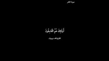 سورة الحشر/ محمد ديبيروف