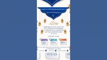 اعلان عن تنظيم النسخة الثانية من مسابقة تجويد القرآن الكريم
