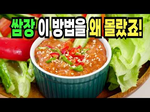 쌈장 힘들게 하지마세요✔️ 이 방법은 초간단 쌈장 만들기 1등 레시피입니다