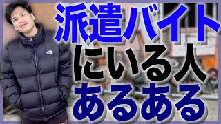 【あるある】派遣バイトにおるヤツあるある【肉体労働/現場】