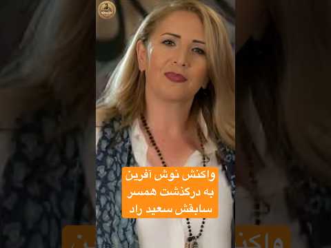 واکنش نوش آفرین به درگذشت همسر سابقش سعید راد