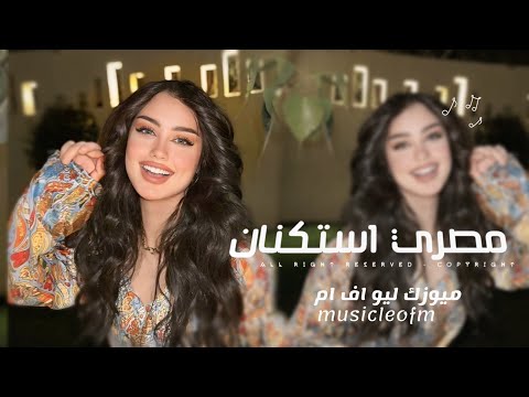 اغاني مصريه 2025 قولك صحيح راحوا ايامنا مطلوبه اكثر شيء
