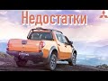 Mitsubishi L200 проблемы | Надежность Митсубиси Л 200 с пробегом