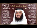 رقية البيت | سورة الفاتحة البقرة الكهف يس الواقعة الرحمن الملك الصافات الدخان الجن بصوت احمد العجمي