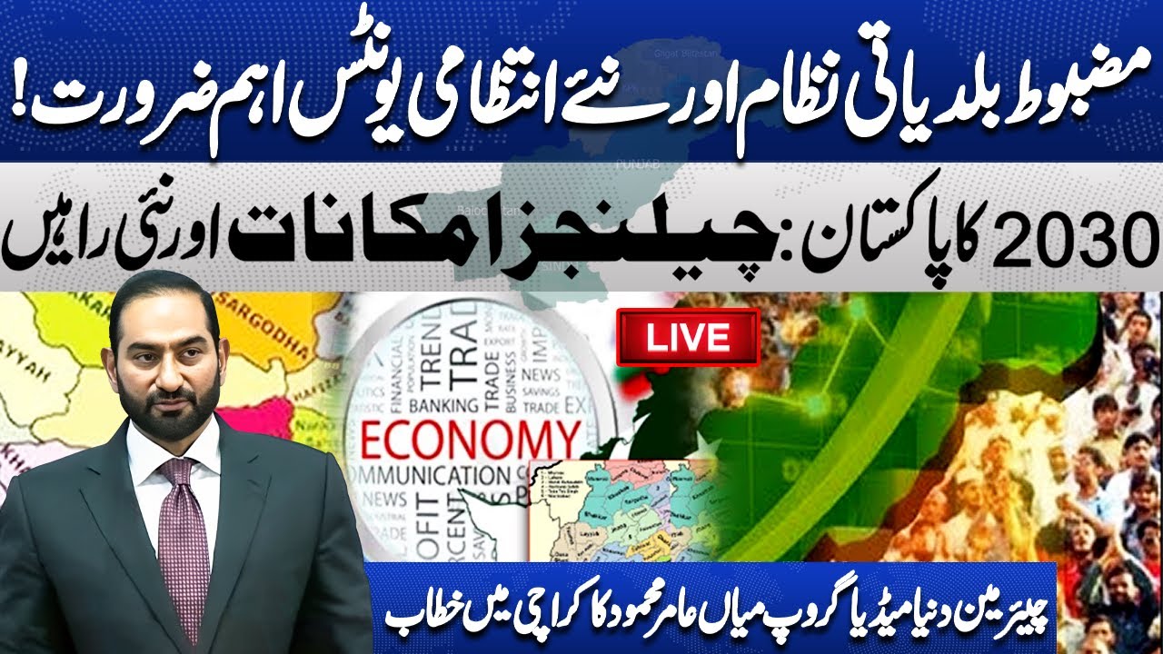 LIVE | Imagine Pakistan 2030 | Chairman Dunya Media Group Mian Amer Mahmood's Exclusive Speech