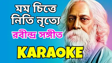 Mamo Chitte Niti Nritye | Karaoke with Lyrics | Rabindra Sangeet | Full Song | মম চিত্তে নিতি নৃত্যে