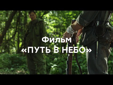 Фильм «ПУТЬ В НЕБО». Студия СКИФ