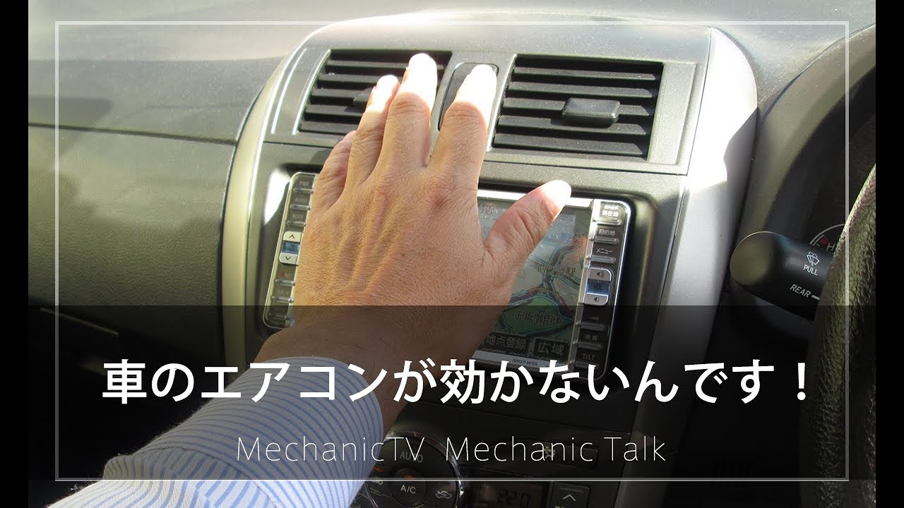 車のエアコンが効かないんです メカニックtv Youtube 車のエアコンが効かないんです メカニックtv Youtube
