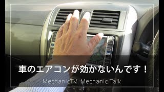 車のエアコンが効かないんです！【メカニックTV】