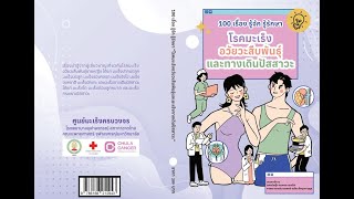 100 เรื่อง รู้จัก รู้รักษา มะเร็งอวัยวะสืบพันธุ์ และมะเร็งทางเดินปัสสาวะ