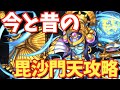 【モンスト】今と昔の毘沙門天攻略を見比べたら、色々とやばすぎたwww【古今モンスト物語#7】