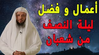 ليلة النصف من شعبان