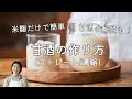 米麹だけ！甘酒の作り方(ストレート、濃縮両方レシピ紹介します！)