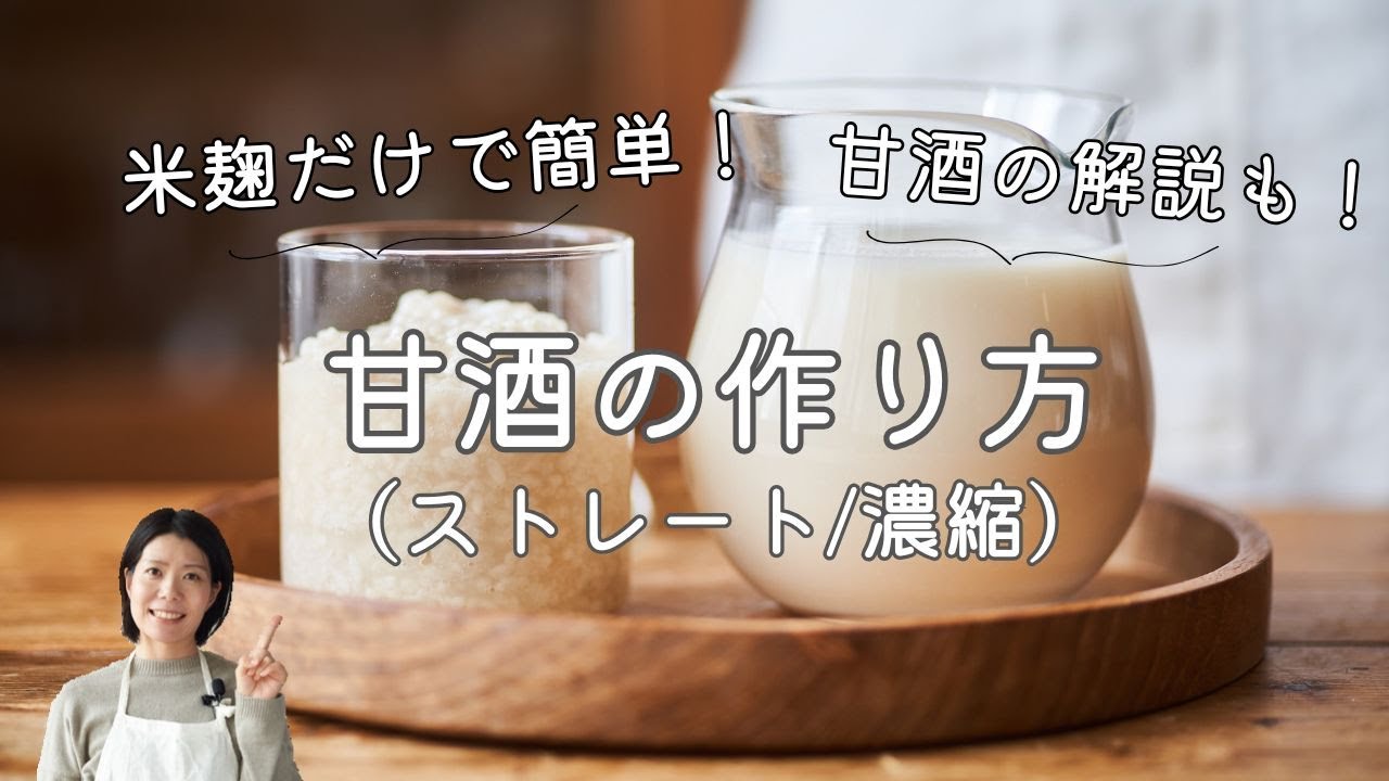 米麹だけ！甘酒の作り方(ストレート、濃縮両方レシピ紹介します！)