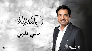 Rashed Al Majid - Mabi Galbi | Lyrics Video 2024 | راشد الماجد - ما بي قلبي