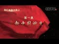 《我们走在大路上》 第一集 新中国诞生 | CCTV