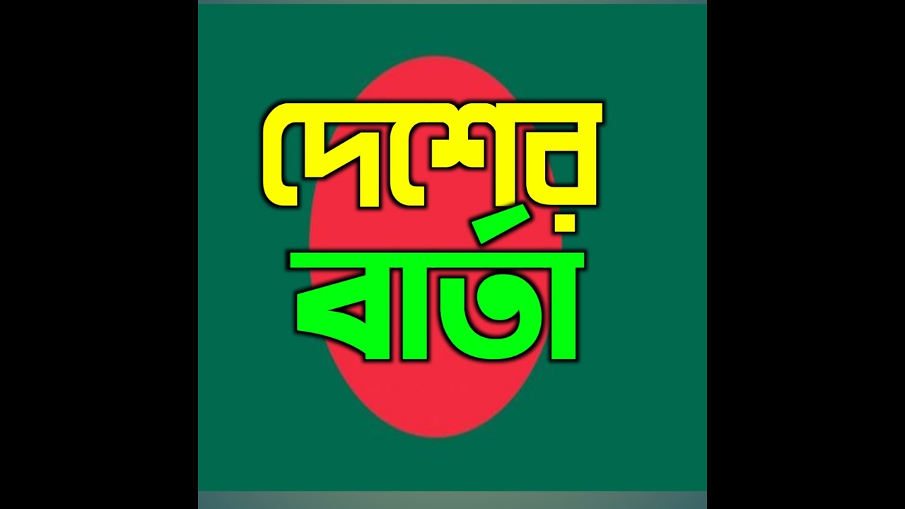 bangla-live-tv-news-tody-desher-barta-news-youtube