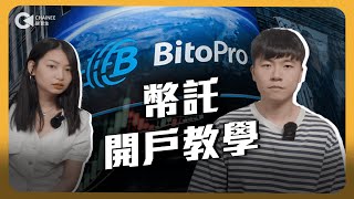 BitoPro 幣託開戶教學｜交易所註冊