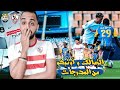 كواليس و احداث مباراة الزمالك واتوهو فلوج فيلم رعب