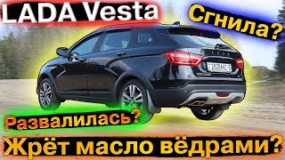 LADA Vesta SW Cross (Лада Веста СВ Кросс) СПУСТЯ 3 ГОДА. ЧТО ОТ НЕЁ ОСТАЛОСЬ?