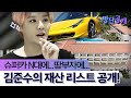 JYJ 준수, 슈퍼카 7대+제주도 럭셔리 호텔 소유! ′부동산 재벌′ 명단공개 98화