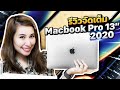 Review | MacBook Pro 13 นิ้ว 2020 โปรแค่ไหน?