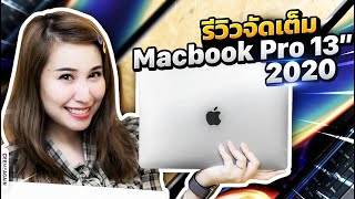 Review | MacBook Pro 13 นิ้ว 2020 โปรแค่ไหน?