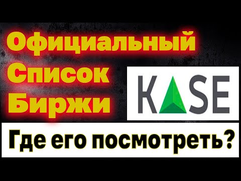 Официальный список биржи Kase и где его посмотреть? Видео инструкция. Инвестиции в Казахстане.