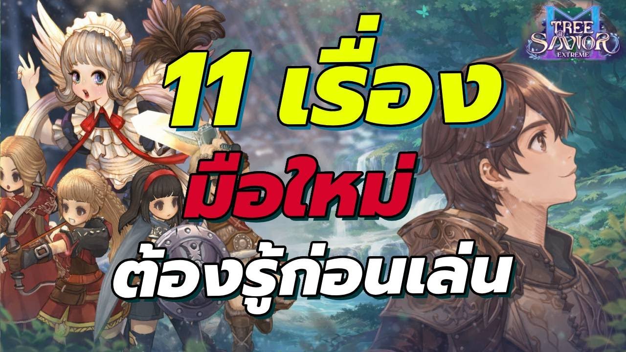 Tree of Savior M ไกด์ 11เรื่อง มือใหม่จำเป็นต้องรู้ก่อนเล่น