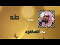 القران الكريم بصوت الشيخ صالح الصاهود سورة طه 