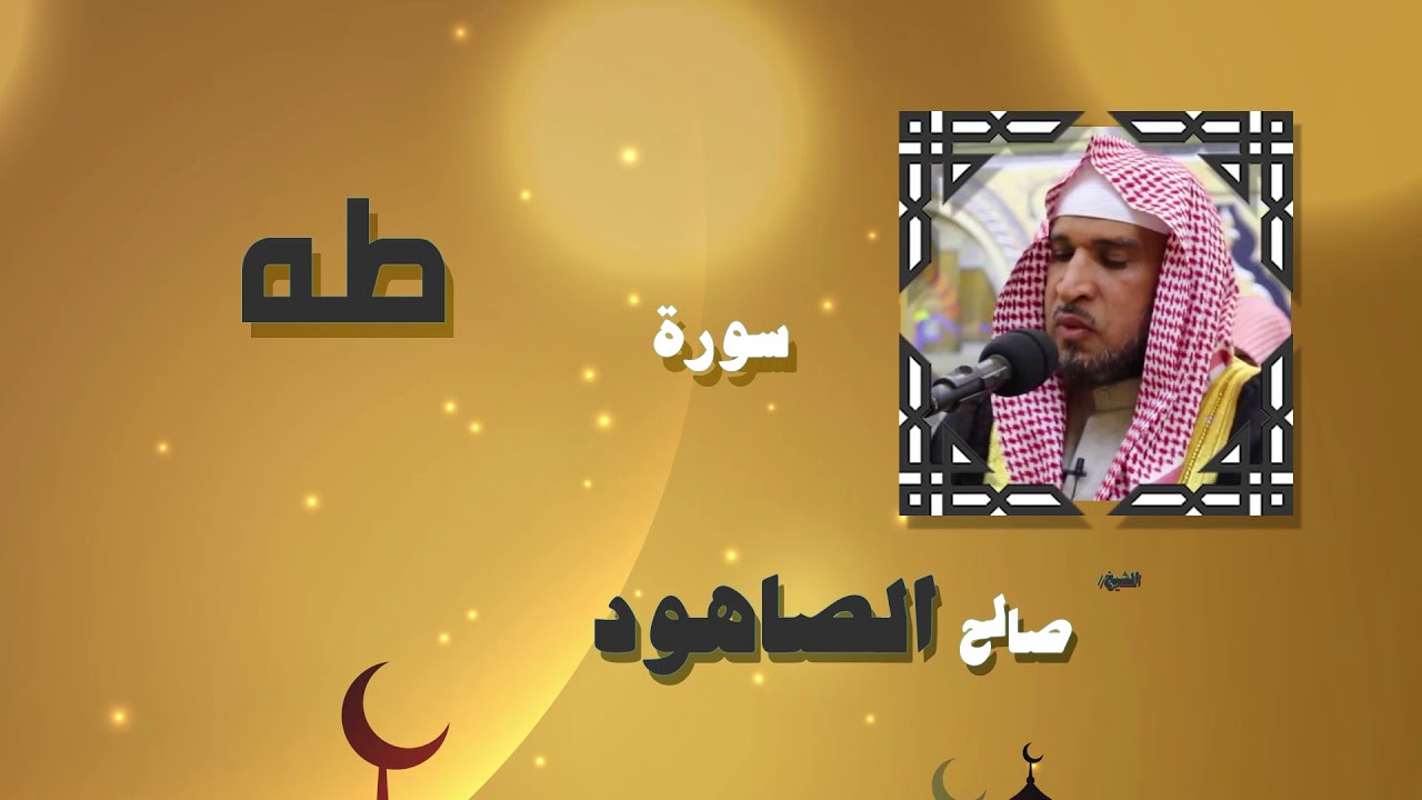 القران الكريم بصوت الشيخ صالح الصاهود | سورة طه