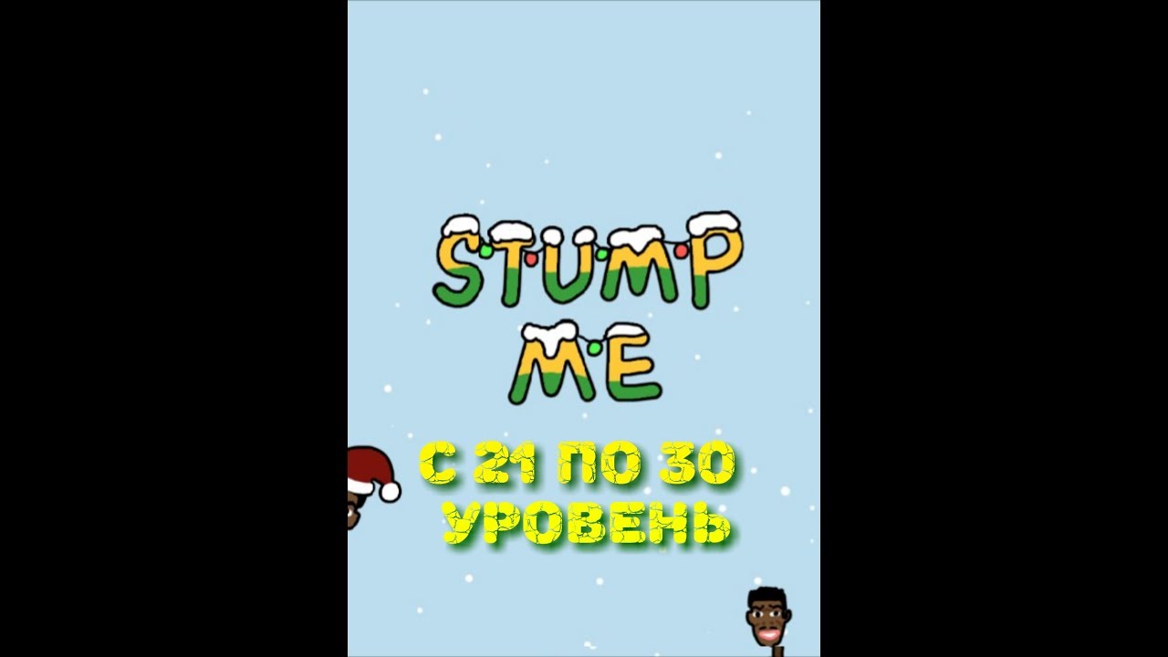 Stump Me. Прохождение 21 22 23 24 25 26 27 28 29 30 уровня.