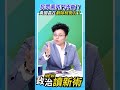 民眾黨內鬥不斷！黃國昌在剷除柯勢力？💢【政治讀新術】精彩速看⚡20260521
