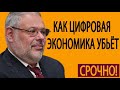 18 05 2019 Как цифровая экономика убьёт ссудный процент  Михаил Хазин