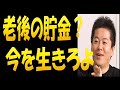 堀江貴文が老後の不安に一喝！？ホリエモン流老後の貯金、老後の生き方