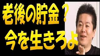 堀江貴文が老後の不安に一喝！？ホリエモン流老後の貯金、老後の生き方