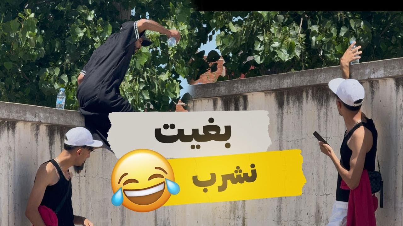 شرب ليه ماشي من ماه 💦😂