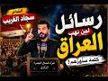الشاعر سجاد الغريب قصيدة تهزّ الضمائر.. رسائل لمن نهب العراق #محرم #عاشوراء_1447
