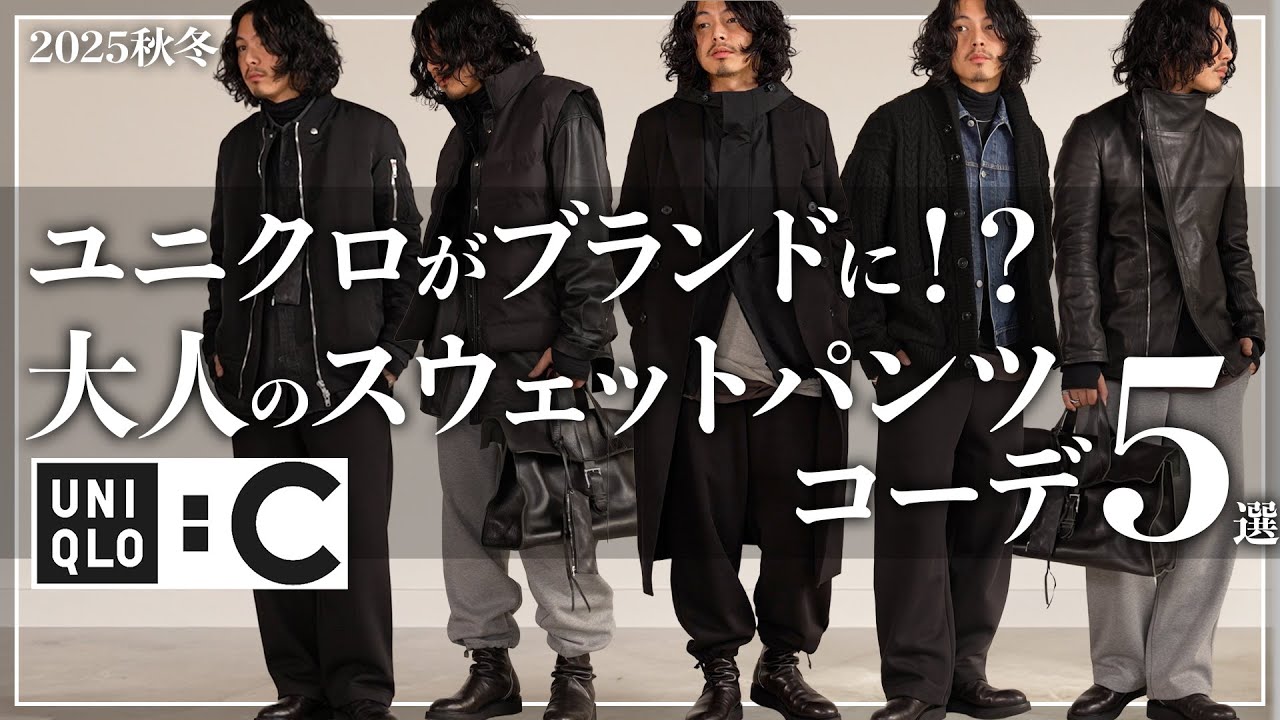 UNIQLO C] 5 Best Outfits to Make Sweatpants Look Branded