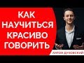 Как научиться красиво говорить? Духовский✅