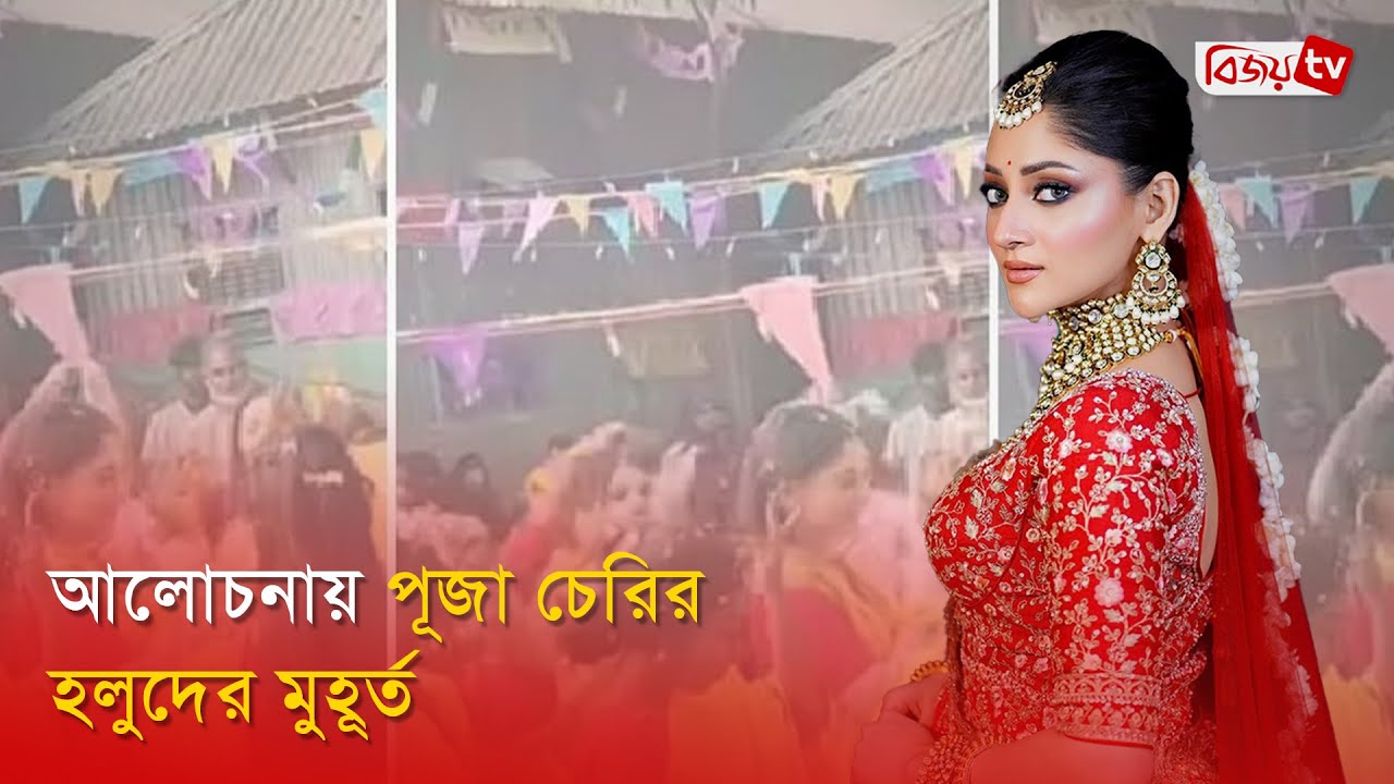 ফাঁস হয়ে গেলো পূজার গায়ে হলুদের ভিডিও | Puja Cherry | Bijoy TV