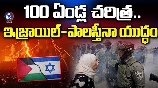 100 ఏడల చరతర.. Israel Vs Palestine War History Mic Tv News