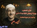قرآن المغرب يوم ٩ رمضان ١٤٤٧ه ٢٠٢٦م للشيخ طه الفشني ما تيسر من سورة المائدة قرآن المغرب يوم ٩ رمضان ١٤٤٧ه ٢٠٢٦م للشيخ طه الفشني ما تيسر من سورة المائدة