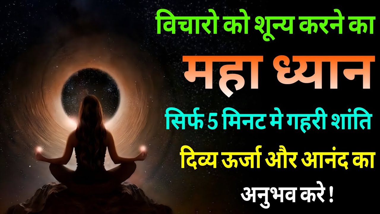 विचारों को शून्य करने का महा ध्यान – अनंत शांति और ब्रह्मांडीय रहस्यों का द्वार!#meditation #dhyan 