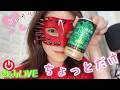 【LIVE】子どもが寝たあとに…宅飲みトークライブ❤️