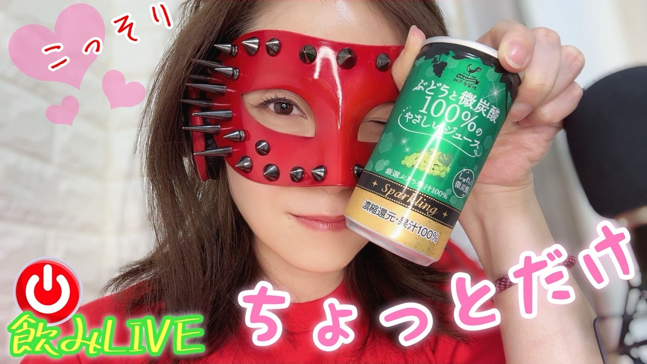 【LIVE】子どもが寝たあとに…宅飲みトークライブ❤️