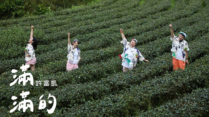 許富凱 Fu Kai Hsu〈滿滿的 Full〉Official MV │【瓜田冠軍的誕生】宣傳曲