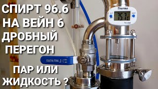 Спирт 96 на Вейн 6 / Отбор по пару или Отбор по жидкости - что выберешь ты ?