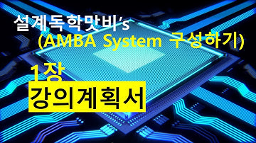 [오프라인강의][VerilogHDL, HLS, FPGA를 이용한 AMBA System 1장]  강의계획서 및 소개