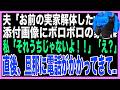 【スカッと総集編】夫「お前の実家解体したw」添付された画像には無惨な姿の家が... 急いで実家の姉に連絡「無事!?」姉「姉「え?何のこと?」→写真の本当の意味を悟った私は…(朗読)